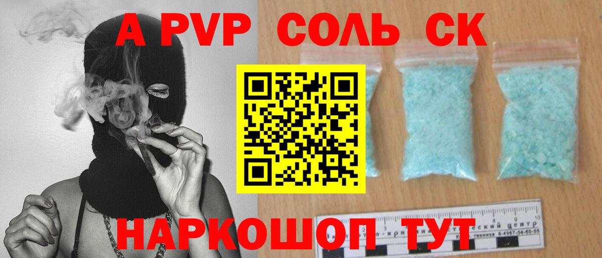 А ПВП СК  APVP СК  Alpha-PVP  Альфа ПВП СК  Вход с VPN  Саратов 