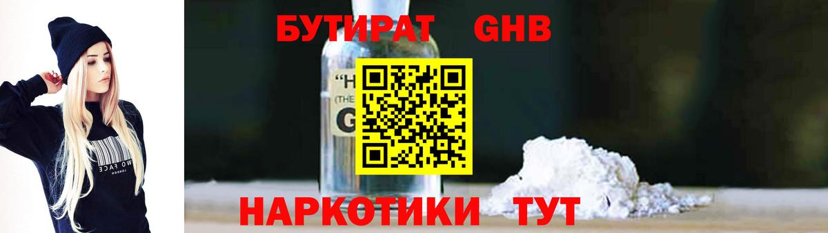 БУТИРАТ GHB  Вход с VPN  Саратов 