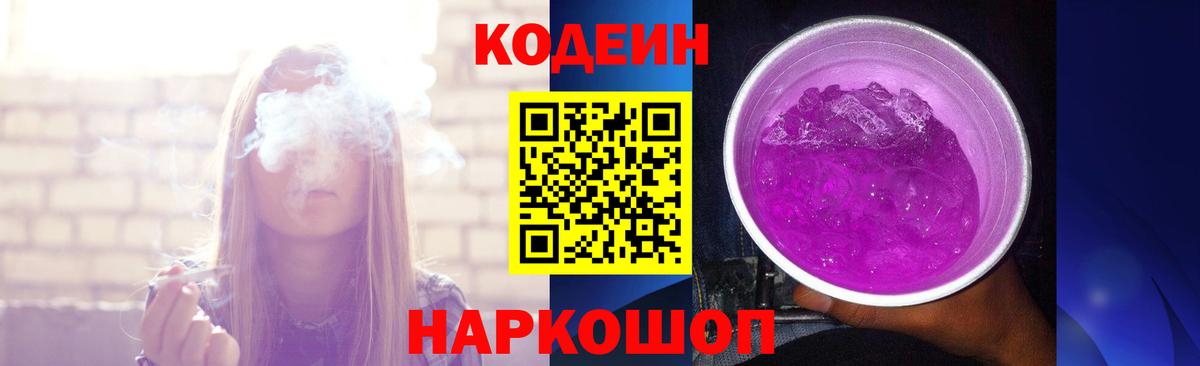 Саратов  Кодеиновый сироп Lean Purple Drank  Вход с VPN 